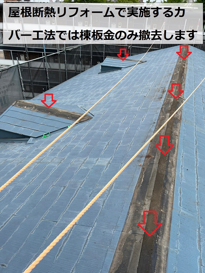 カラーベスト屋根の断熱リフォーム工事で棟板金を撤去している様子