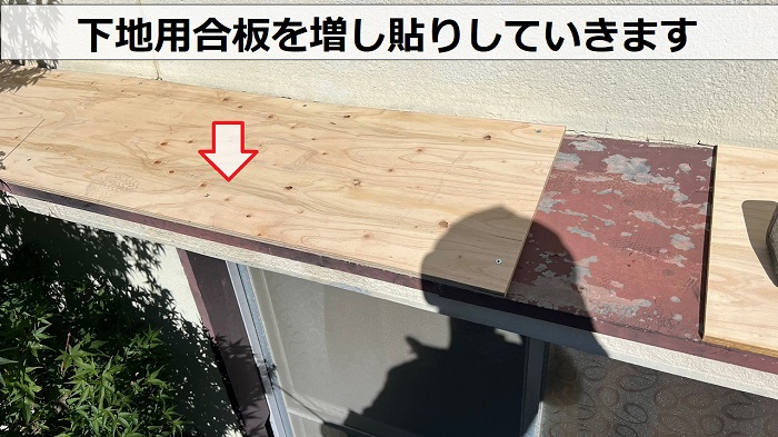 庇屋根の板金修理で下地用合板を増し貼りしている様子