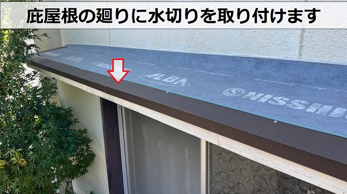 庇屋根の板金修理で水切りを取り付けている様子