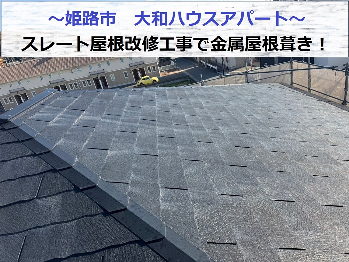 姫路市で大和ハウスアパートのスレート屋根改修工事で金属屋根を葺く現場の様子