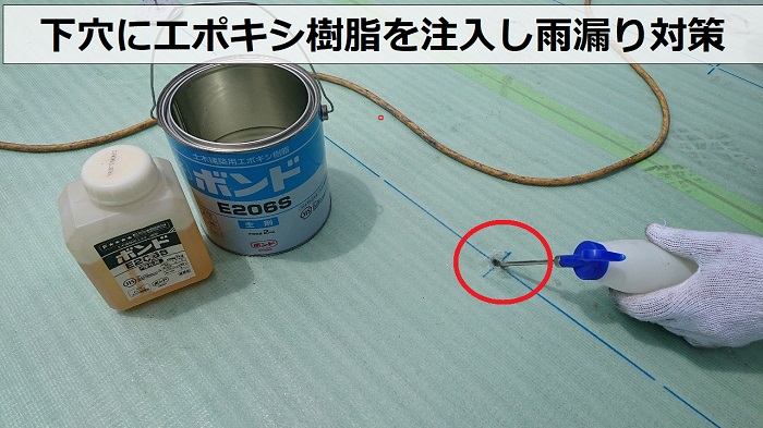 塩ビシート機械固定工法で下穴にエポキシ樹脂を注入