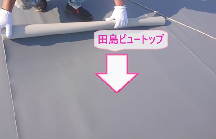 陸屋根リフォーム工事で田島ビュートップを貼っている様子