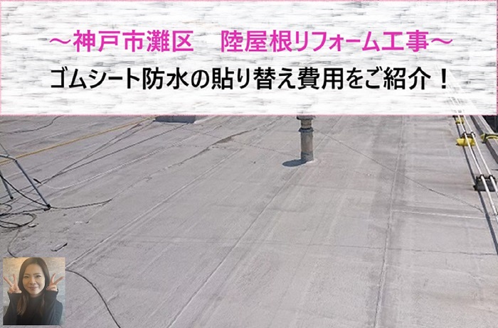 神戸市灘区で陸屋根リフォームを行う現場の様子