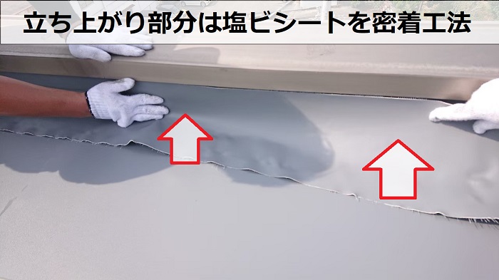 屋上防水工事で立ち上がり部分に塩ビシートを密着工法