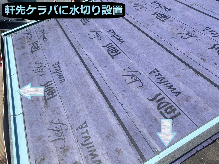 宝塚市で施工面積23㎡の部分的な大屋根カバー工事を行う現場で水切り設置