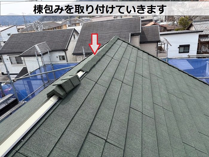 姫路市で塗装不要の屋根材ディプロマットスターを用いて屋根カバー工事で棟包み取り付け