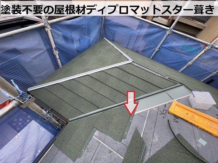 姫路市で塗装不要の屋根材ディプロマットスターを用いて屋根カバー工事で屋根葺き