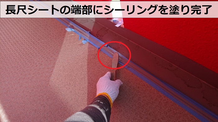長尺シートの端部にシーリングを塗っている様子