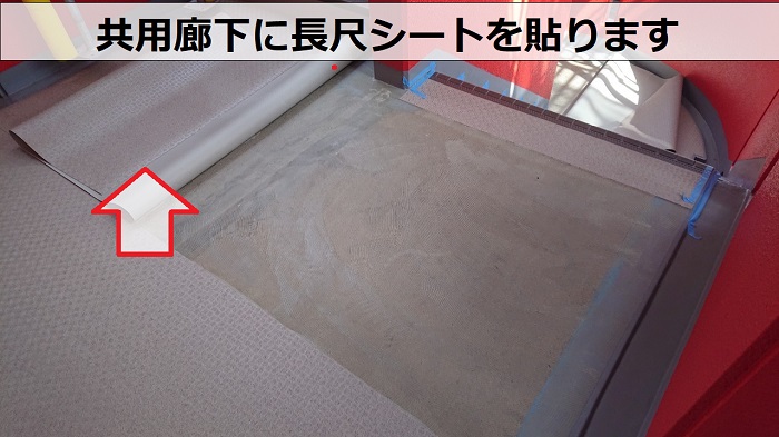 西宮市で共用廊下に長尺シートを貼っている様子