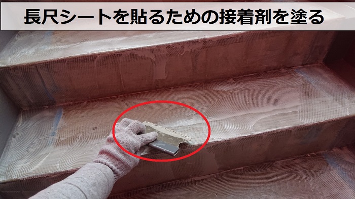 共用廊下・階段に長尺シートを貼るための接着剤塗り
