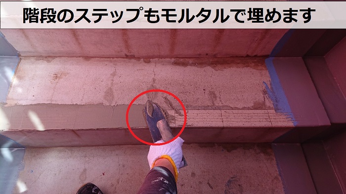 階段のステップをモルタルで埋めている様子