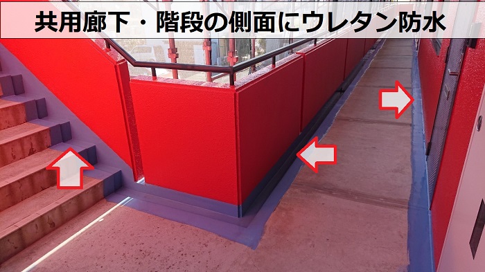 共用廊下・階段の側面にウレタン防水
