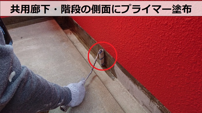 共用廊下・階段の側面にプライマー塗布