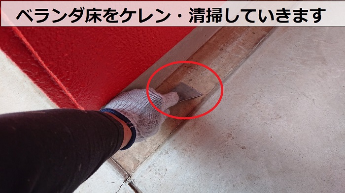 ベランダ床をけれん・清掃している様子