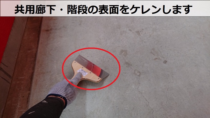 共用廊下・階段の表面をケレンしている様子