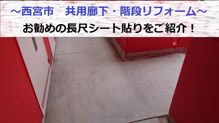 西宮市で共用廊下・階段に長尺シートを貼る現場