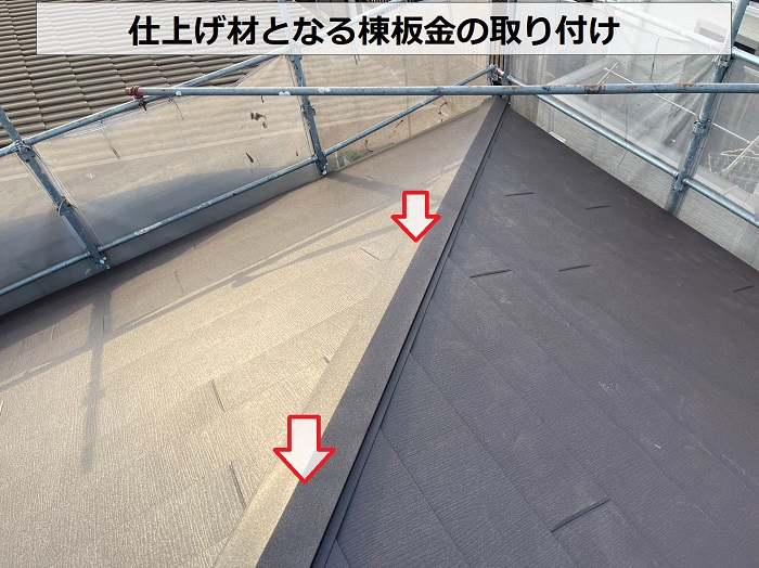 コロニアル屋根への重ね葺き工事で棟板金の取り付け