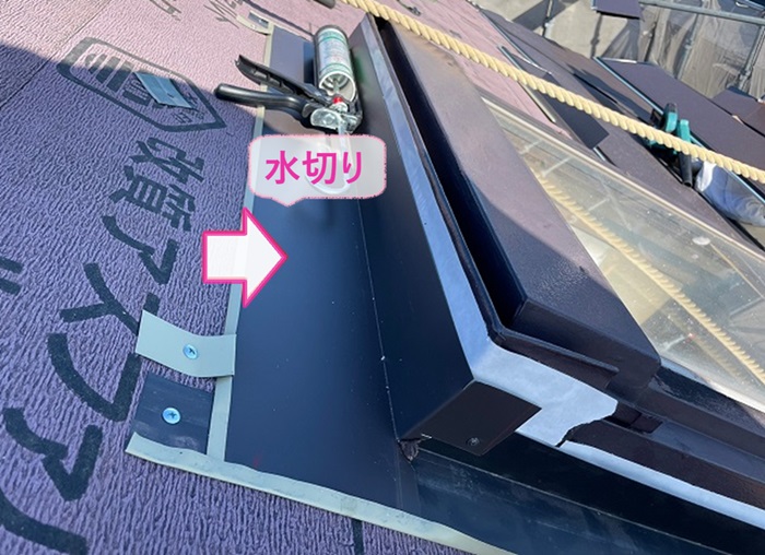 カラーベスト屋根の雨漏り修理でトップライトまわりに水切りを取り付けている様子