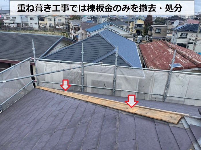 コロニアル屋根への重ね葺き工事で棟板金を撤去した様子