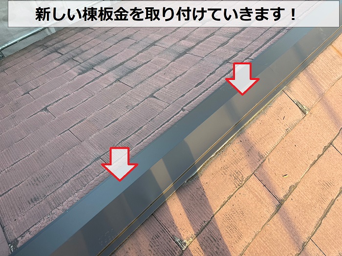 カラーベスト屋根修理で新しい棟板金を取り付けていきます