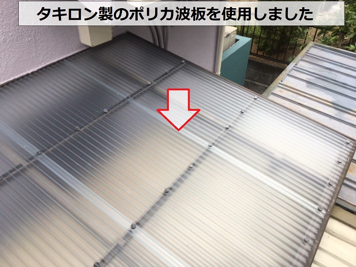 ポリカ波板貼り替えで使用したタキロン製の波板