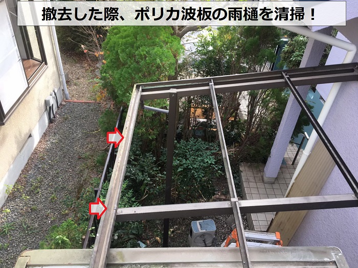 ポリカ波板の雨樋を清掃している様子