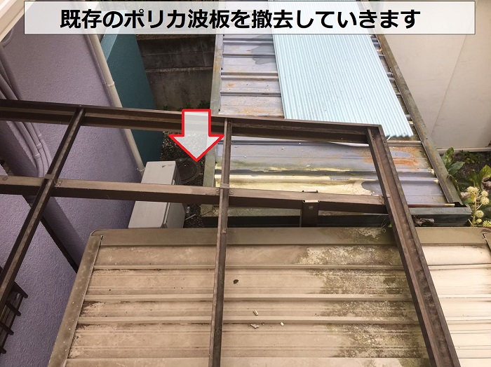 既存のポリカ波板を撤去している様子