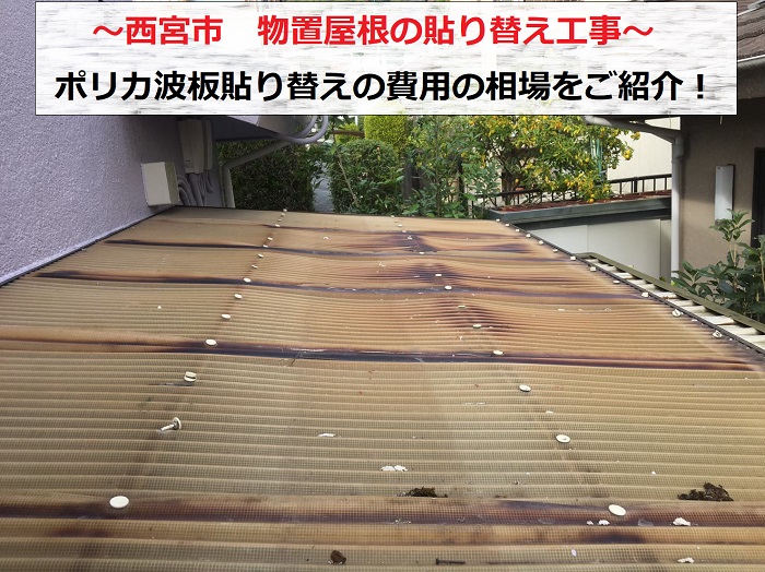 西宮市で物置屋根のポリカ波板貼り替えを行う現場の様子