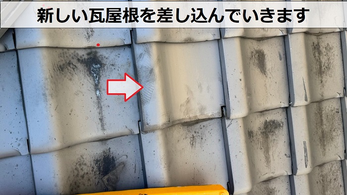 淡路市での割れた瓦屋根の部分修理で新しい瓦を差し込んだ様子
