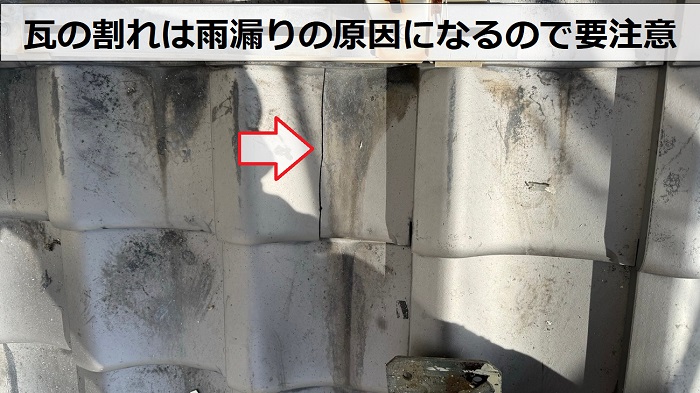 割れた瓦屋根を部分的に修理する前の様子