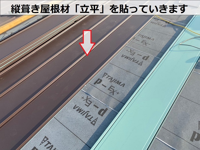 宝塚市で雨漏りしている緩傾斜なスレート屋根へ縦葺き屋根材立平を用いてカバー工事した現場で立平葺き