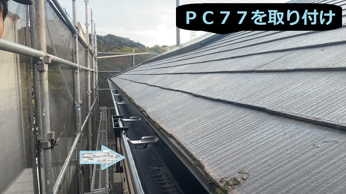 神戸市須磨区で長さ６６ｍの雨樋交換としてパナソニックＰＣ７７を使用する現場で雨樋取り付け