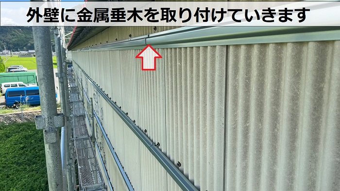 外壁のカバー工事で下地となる金属垂木を取り付けている様子