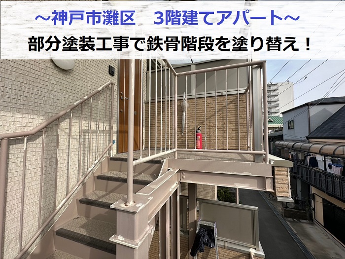 神戸市灘区で3階建てアパートの鉄骨階段を部分塗装する現場の様子