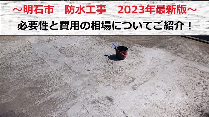 明石市で防水工事の必要性についてご紹介する現場