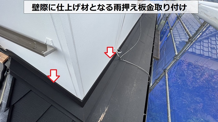 下屋根の壁際に重ね葺き工事のい上げ材となる雨押え板金取り付け