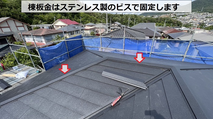 仕上げ材である棟板金はステンレス製のビスで固定