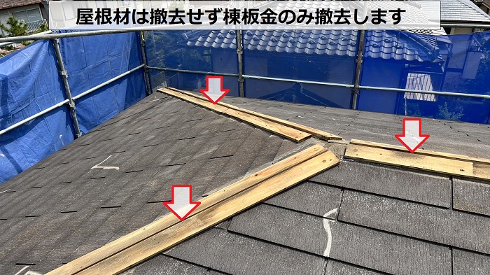 コロニアル屋根への重ね葺き工事で棟板金を撤去している様子