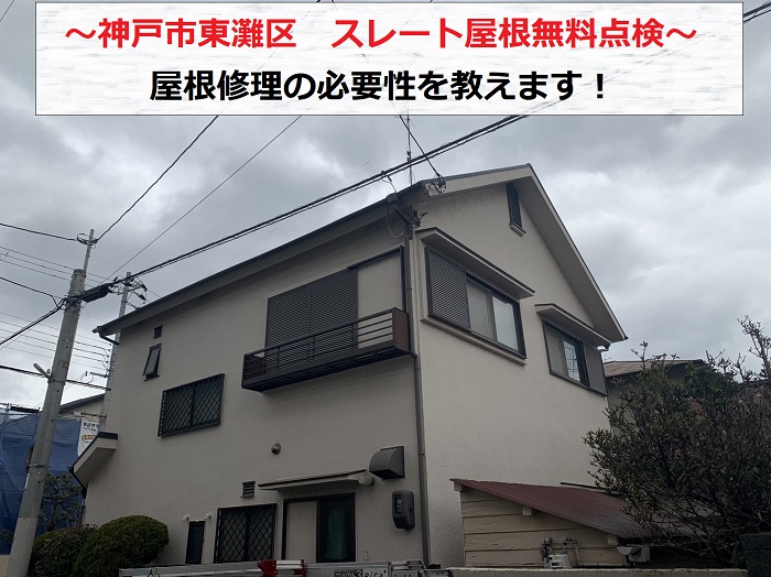 神戸市東灘区でスレート屋根の無料点検を行う現場の様子