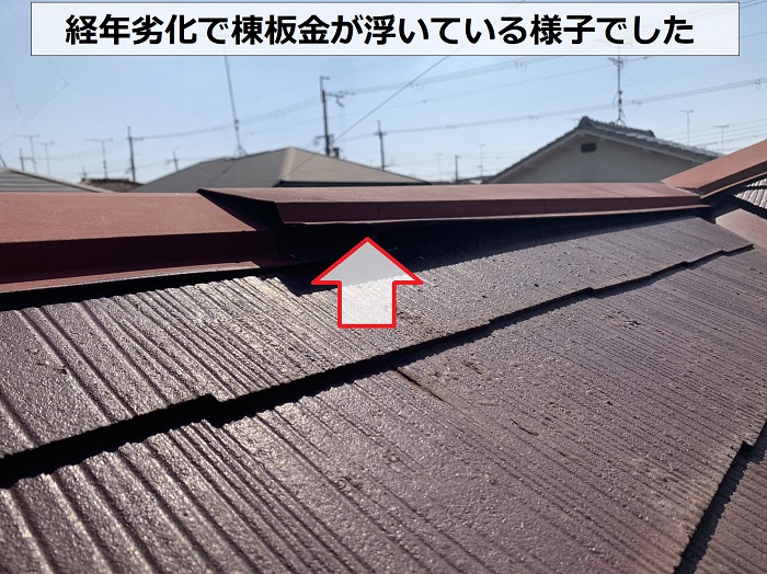 経年劣化でカラーベスト屋根の棟板金が浮いている状態でした