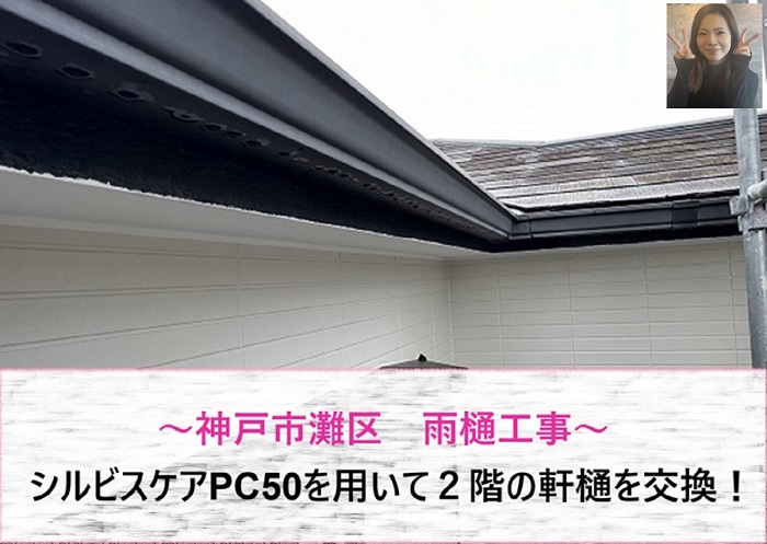 神戸市灘区で雨樋工事を行う現場の様子