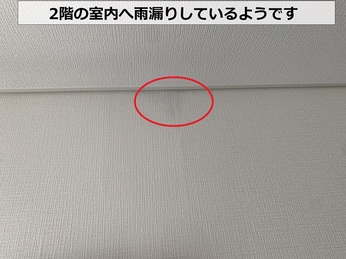 雨漏り調査で2階の部屋へ雨漏りしているのを確認