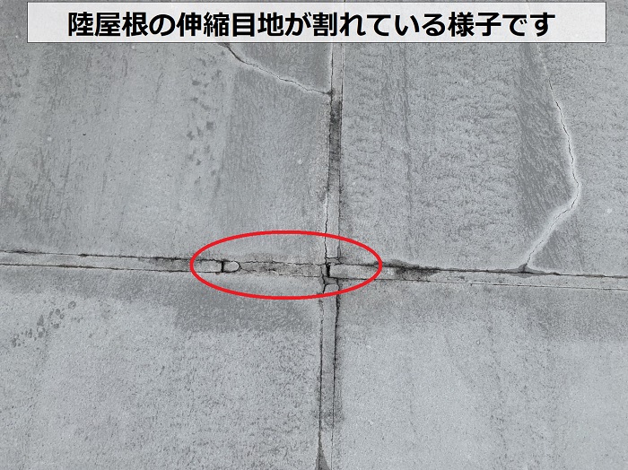 陸屋根の伸縮目地がひび割れている様子