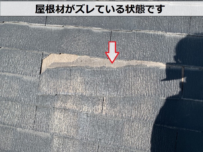 屋根材がズレている様子