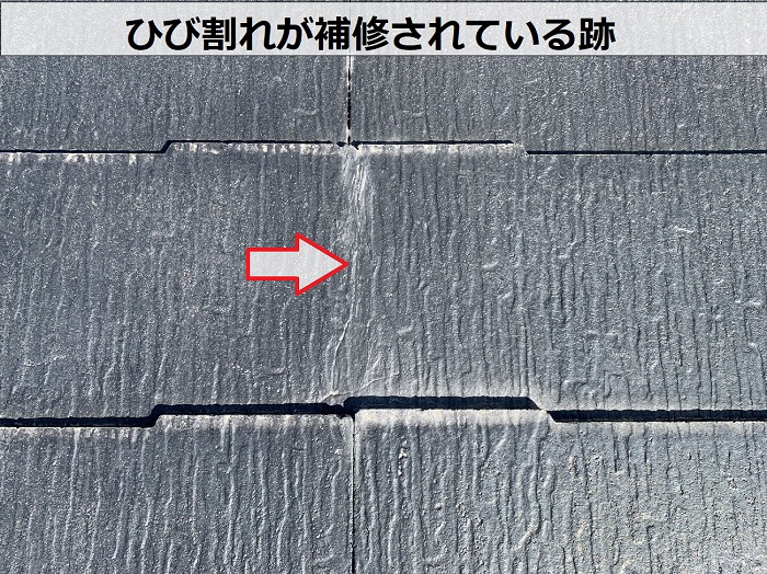 ひび割れが補修されている跡