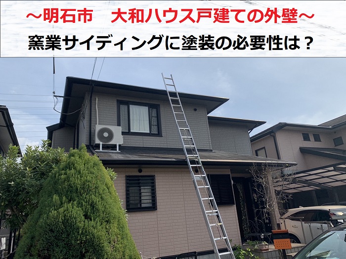 明石市で大和ハウス戸建ての外壁窯業サイディングに塗装の必要性があるか無料診断を行う現場の様子