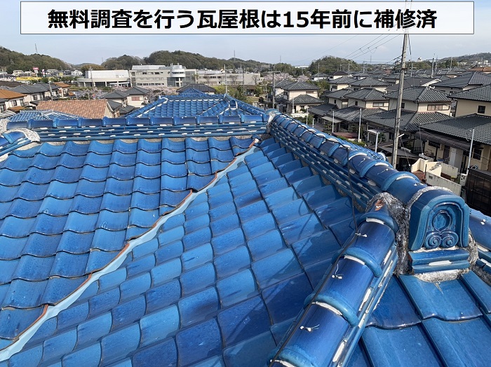 瓦屋根無料調査を行う屋根の様子
