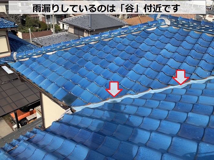 雨漏りしているのは瓦屋根の谷付近