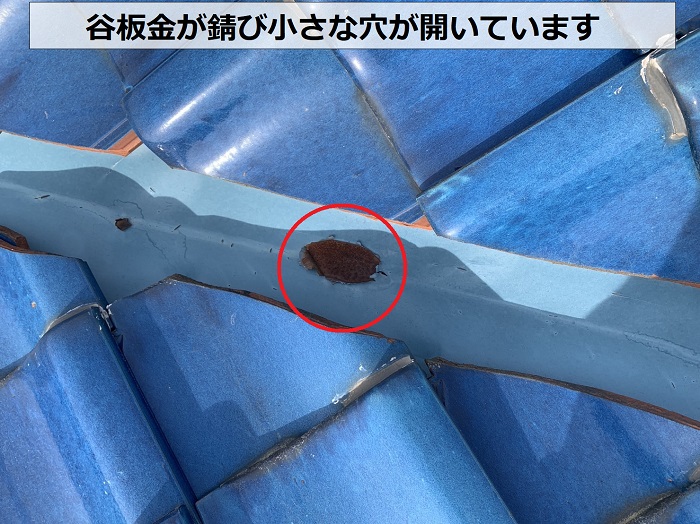 谷板金が錆び小さな穴が開いている様子