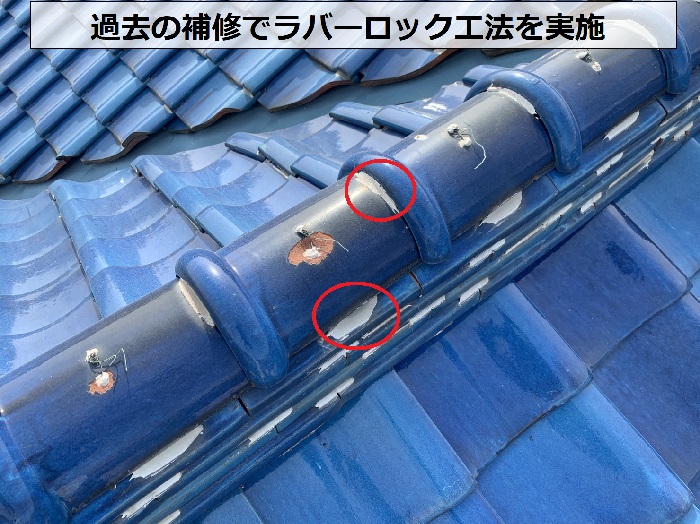 過去の瓦屋根補修でラバーロック工法を行っている様子